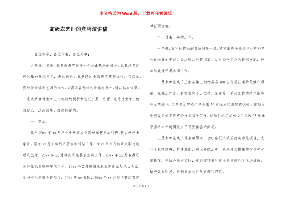 高级农艺师的竞聘演讲稿.docx_第1页