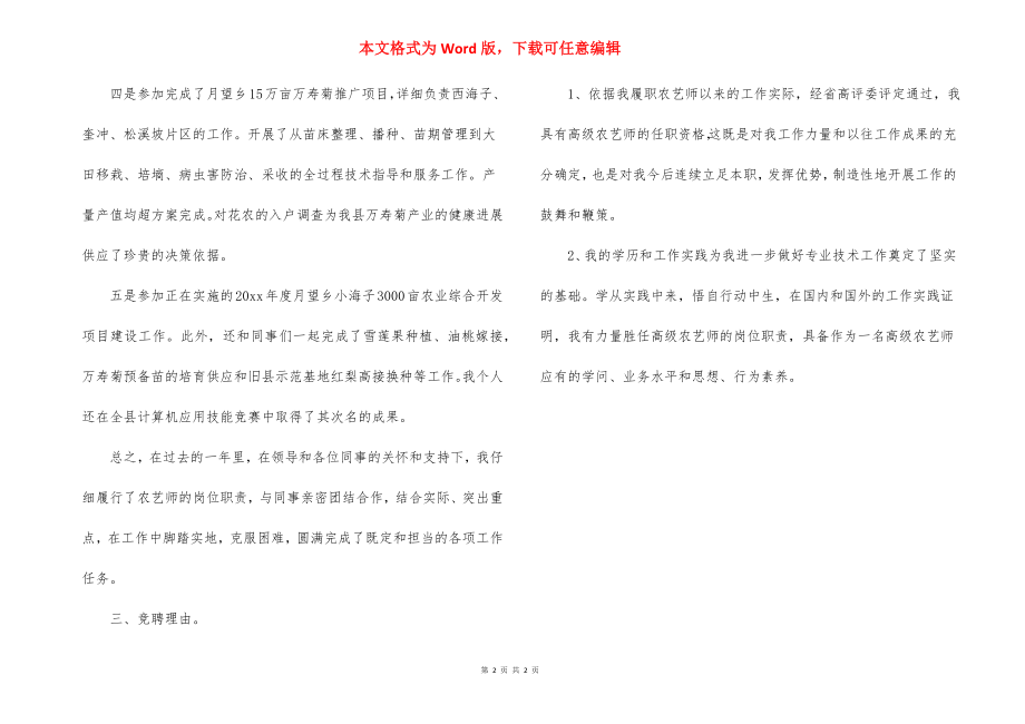 高级农艺师的竞聘演讲稿.docx_第2页