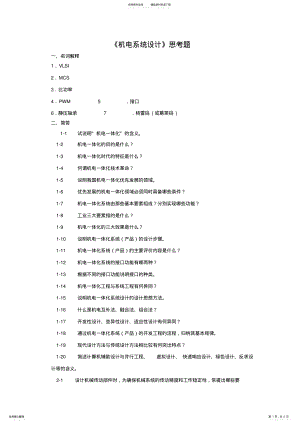 2022年《机电系统设计》综合复习资料 .pdf