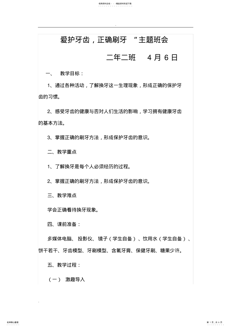 2022年爱护牙齿,正确刷牙”主题班会 .pdf_第1页