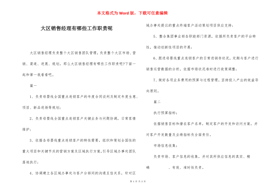 大区销售经理有哪些工作职责呢.docx_第1页