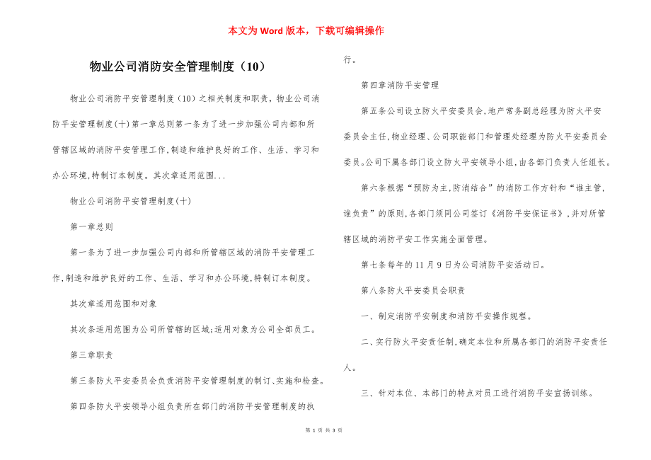 物业公司消防安全管理制度（10）.docx_第1页