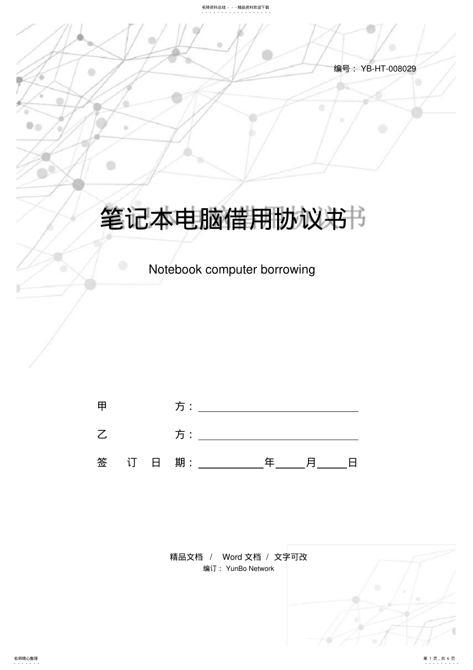 2022年笔记本电脑借用协议书 .pdf_第1页