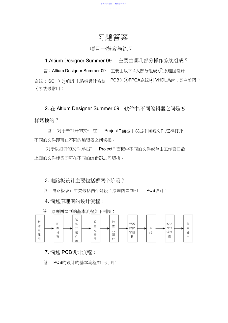 2022年《印制电路板的设计与制造》-习题答案.docx_第1页