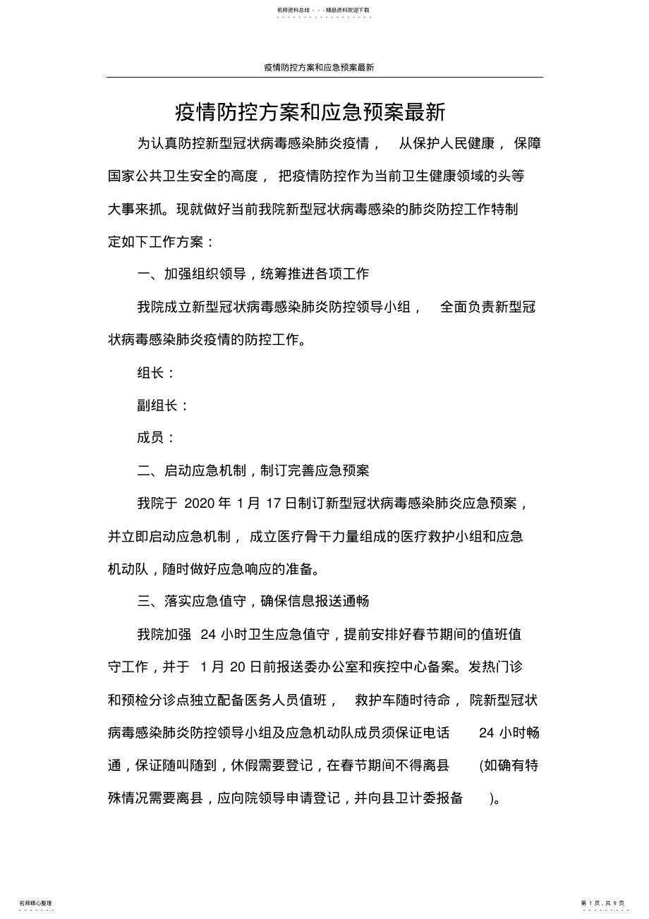 2022年疫情防控方案和应急预案最新 .pdf_第1页