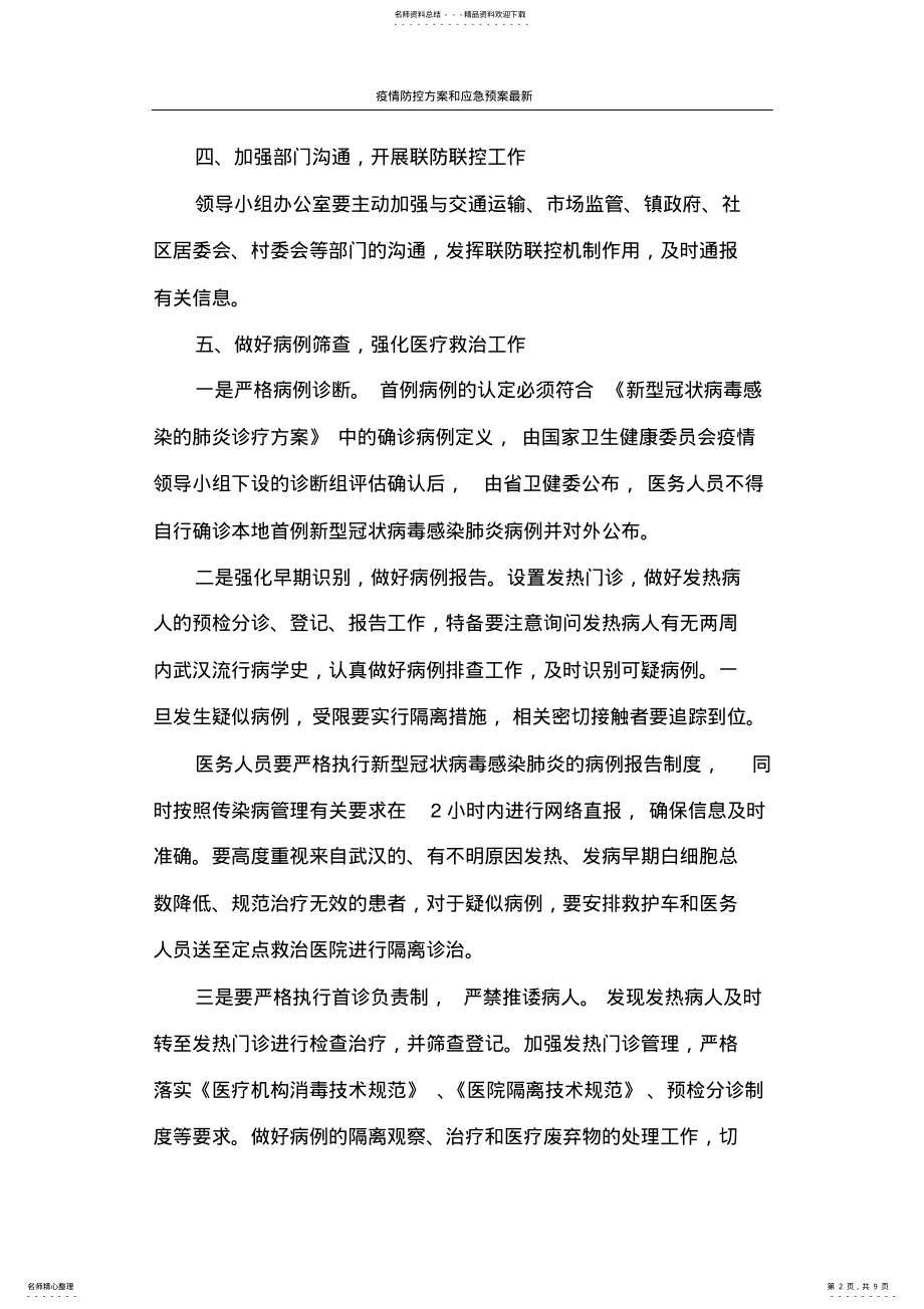 2022年疫情防控方案和应急预案最新 .pdf_第2页