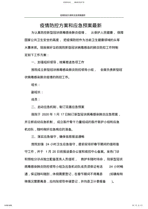 2022年疫情防控方案和应急预案最新 .pdf