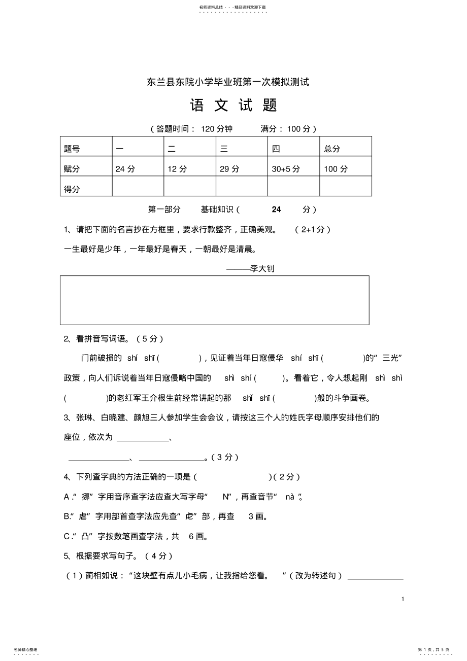 2022年XX小学毕业班第一次模拟测试 .pdf_第1页