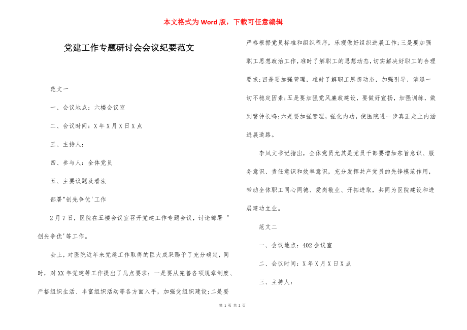 党建工作专题研讨会会议纪要范文.docx_第1页