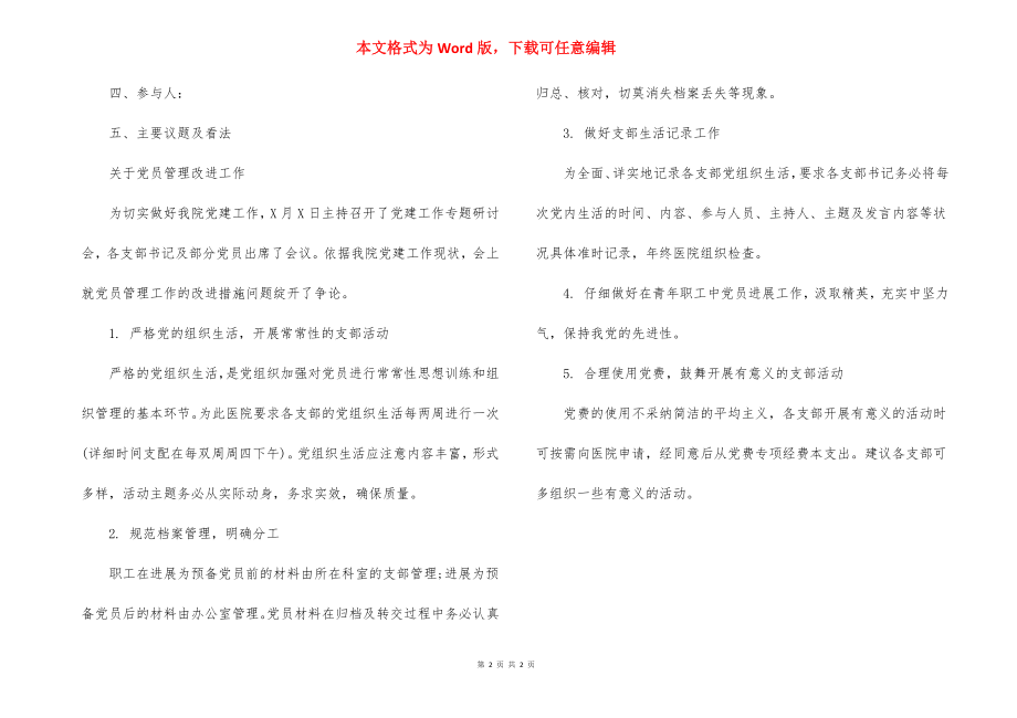 党建工作专题研讨会会议纪要范文.docx_第2页