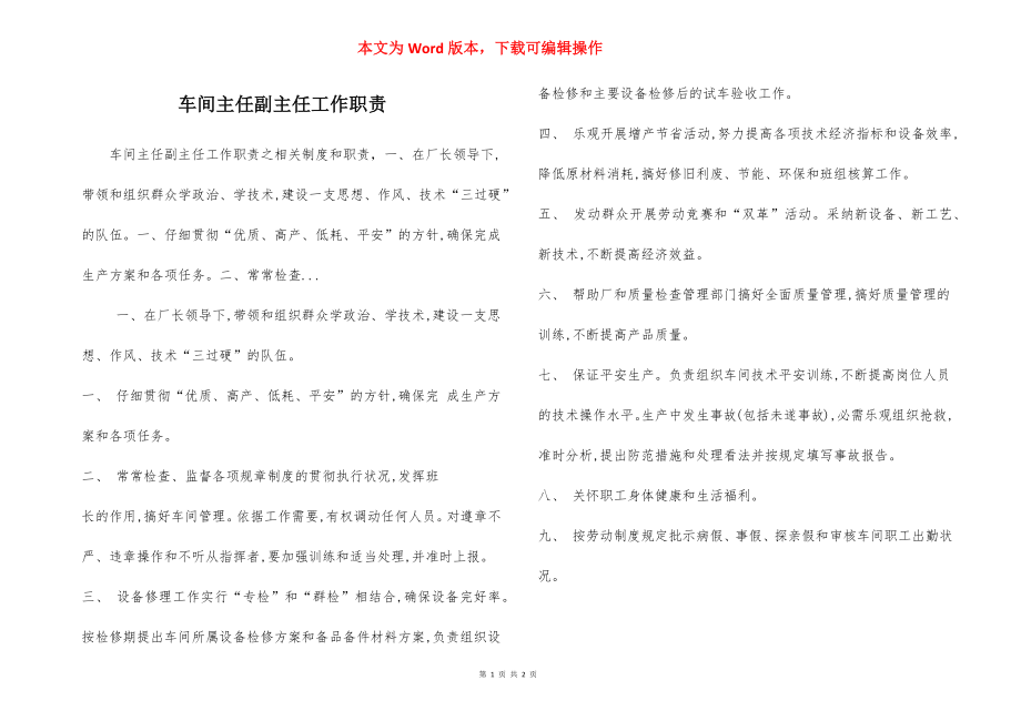 车间主任副主任工作职责.docx_第1页