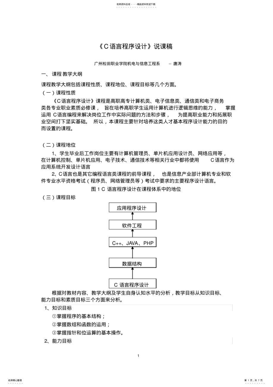 2022年《C语言程序设计》说课稿 .pdf_第1页