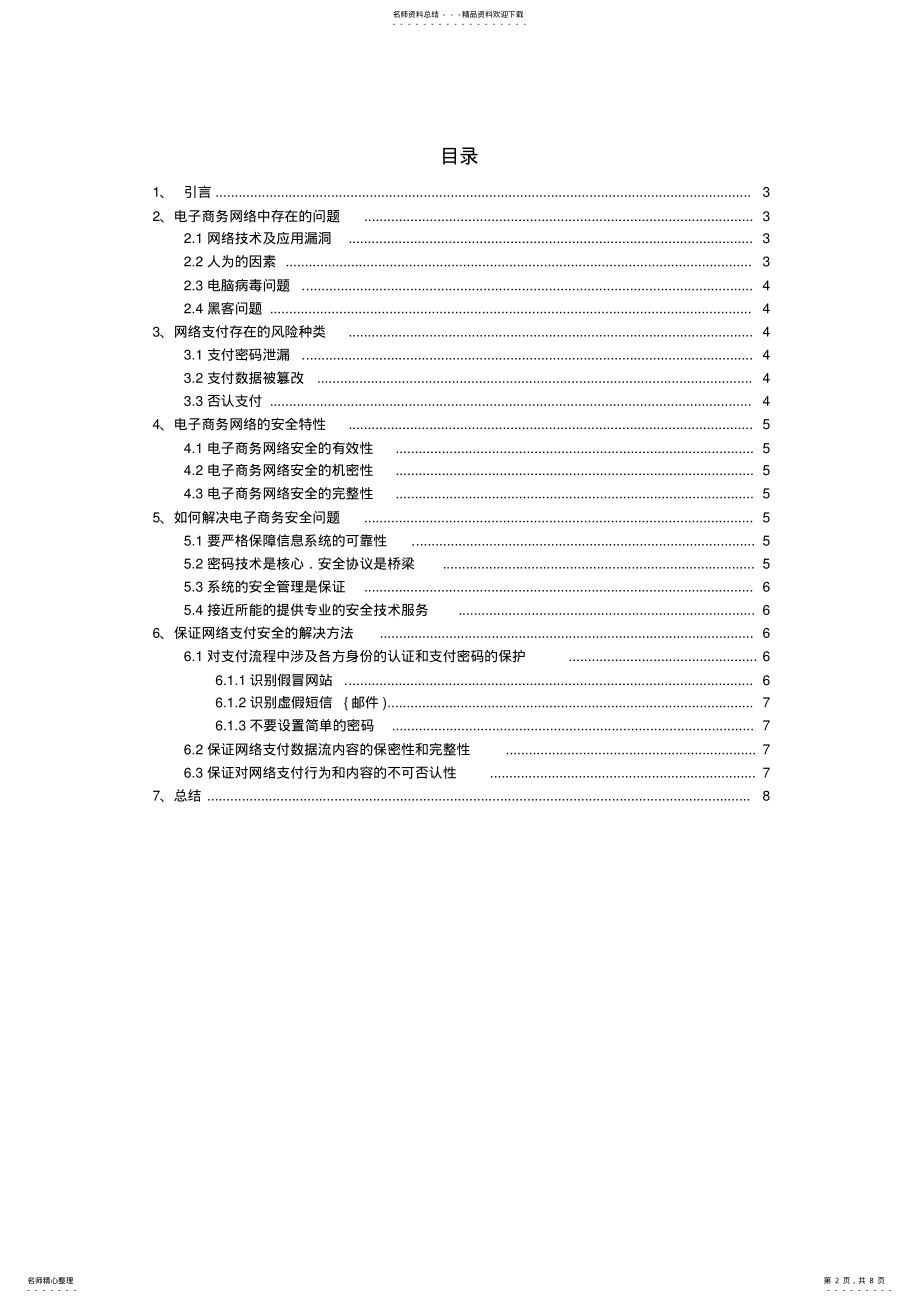 2022年电子商务网络支付安全的问题的探讨分析 .pdf_第2页