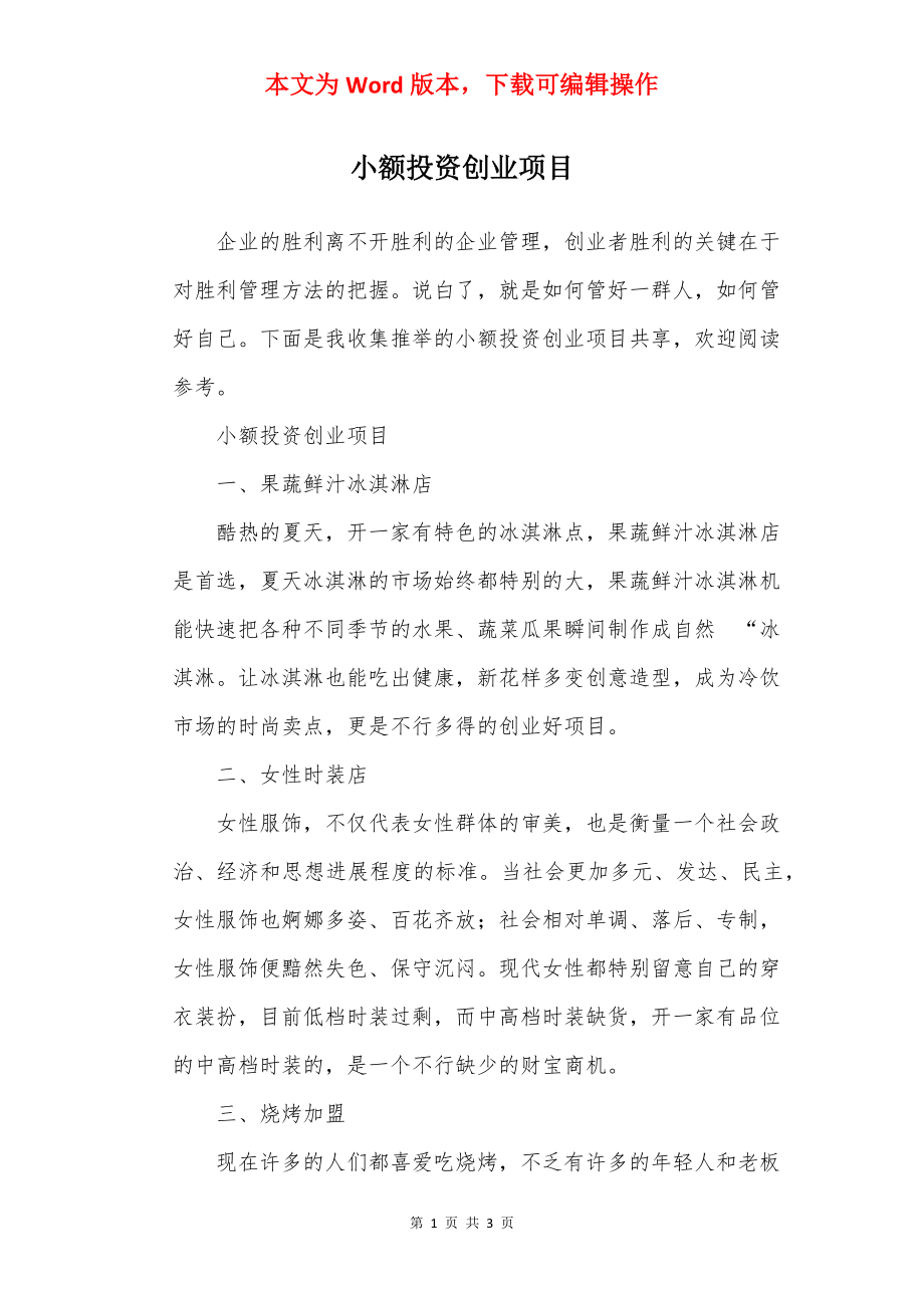 小额投资创业项目.docx_第1页