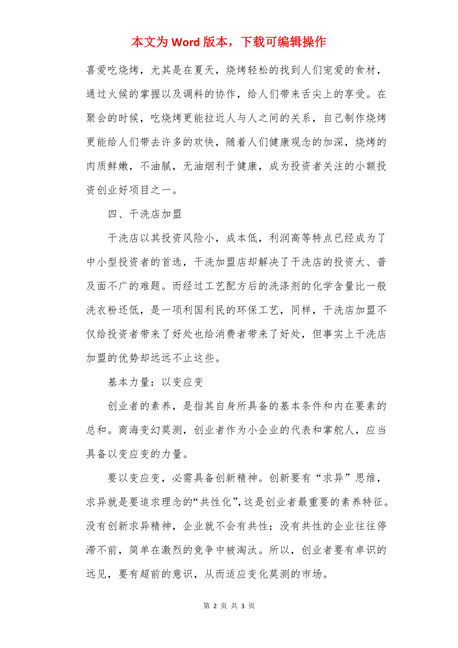 小额投资创业项目.docx_第2页