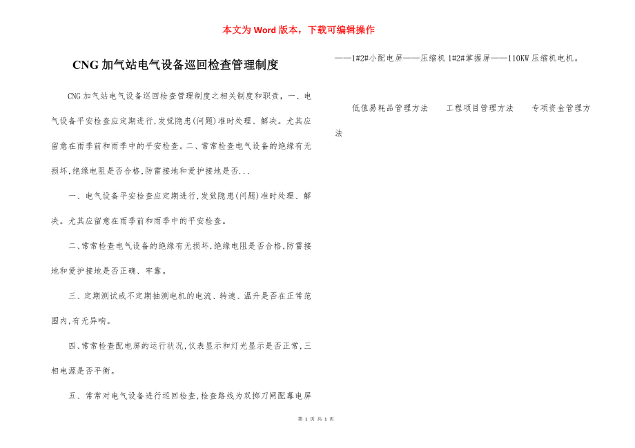 CNG加气站电气设备巡回检查管理制度.docx_第1页