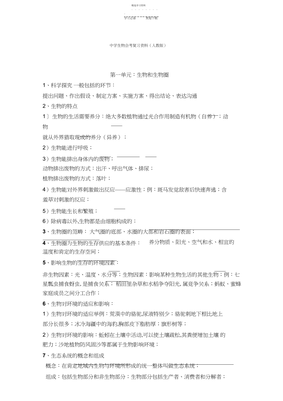 2022年知识点总结初中生物会考复习资料人教版.docx_第1页