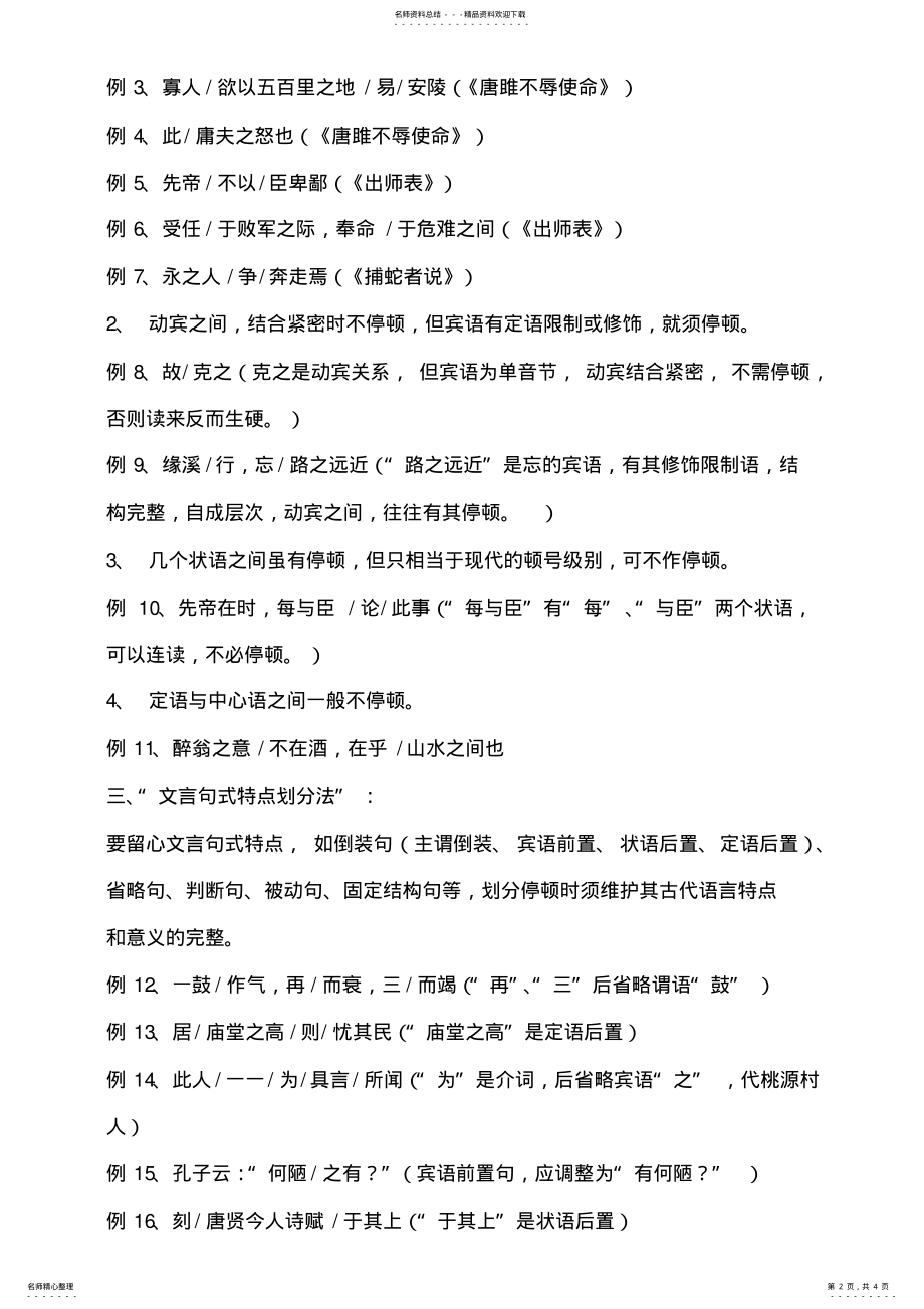 2022年中学文言文句子的朗读停顿方法与技巧 .pdf_第2页