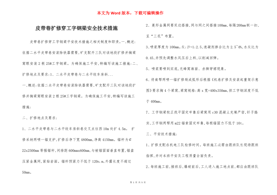 皮带巷扩修穿工字钢梁安全技术措施.docx_第1页