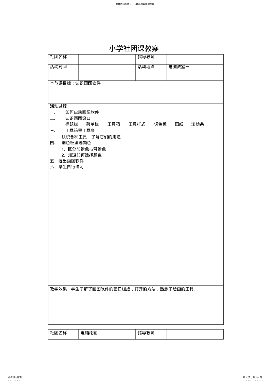 2022年电脑绘画社团课教师教案 .pdf_第1页