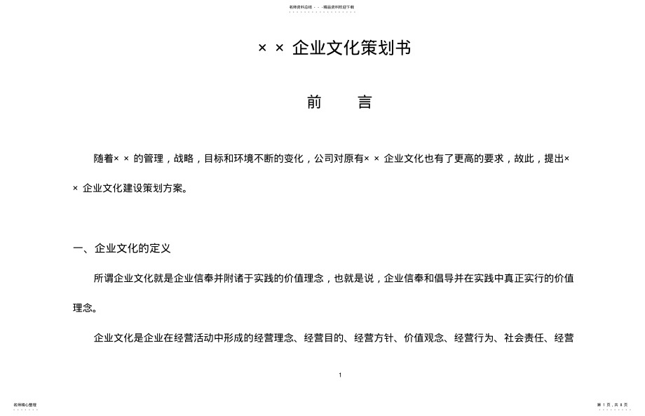 2022年××企业文化策划 .pdf_第1页