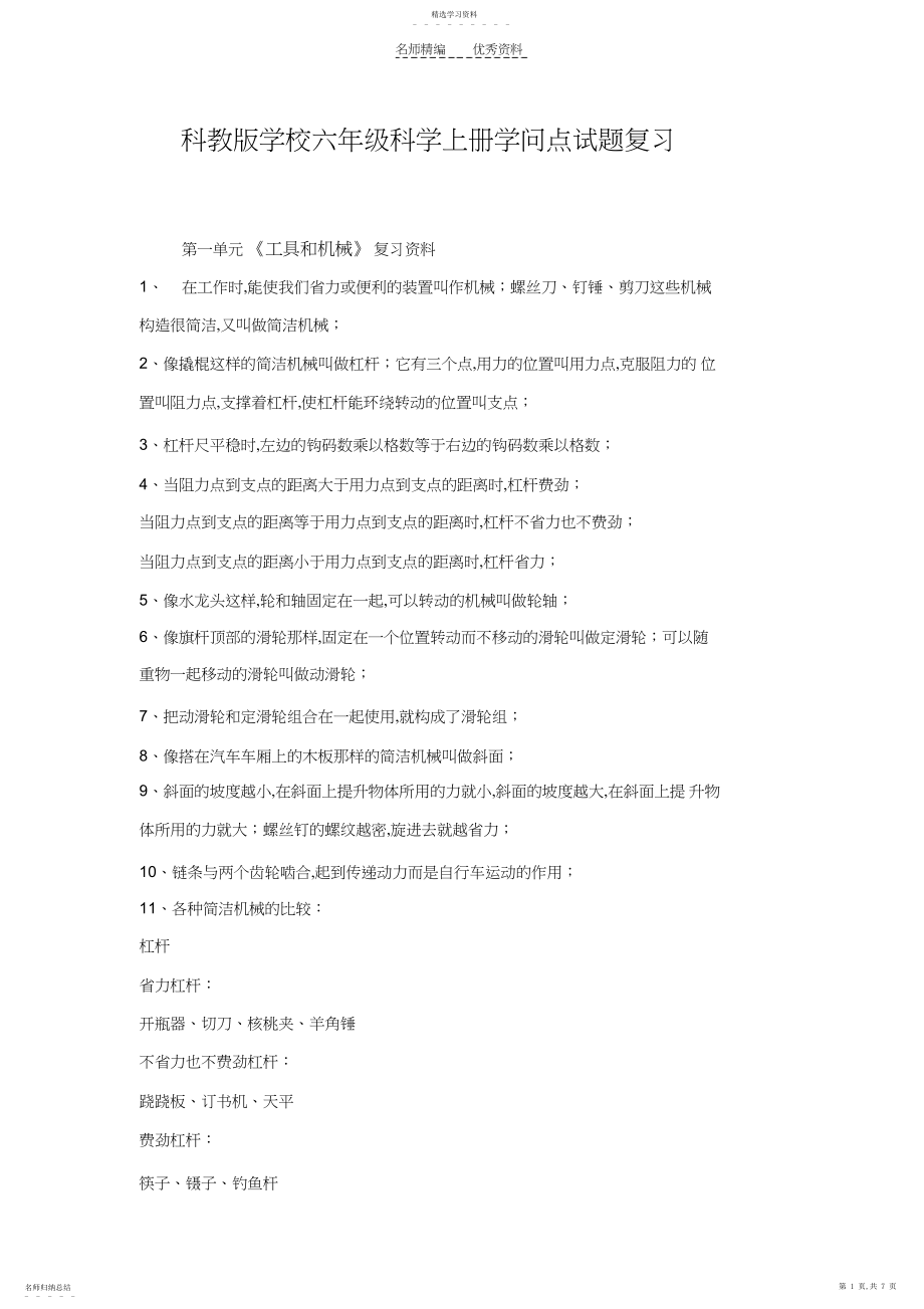 2022年科教版小学六年级科学上册知识点试题复习.docx_第1页