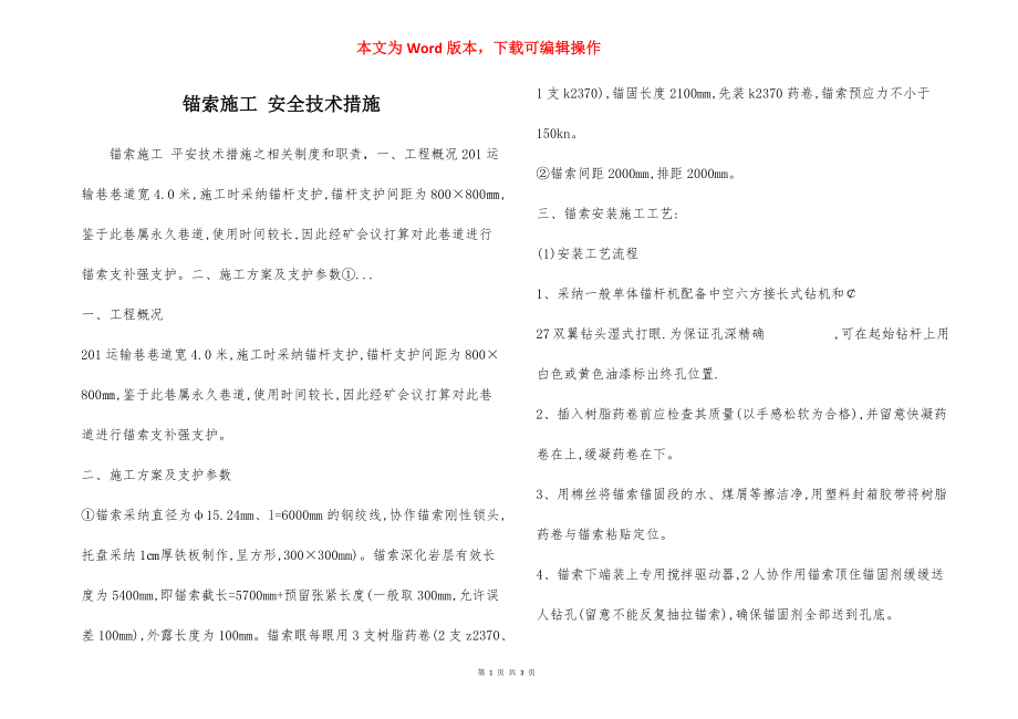 锚索施工 安全技术措施.docx_第1页