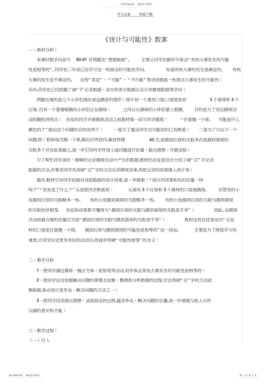 2022年《统计与可能性》教案.docx_第1页