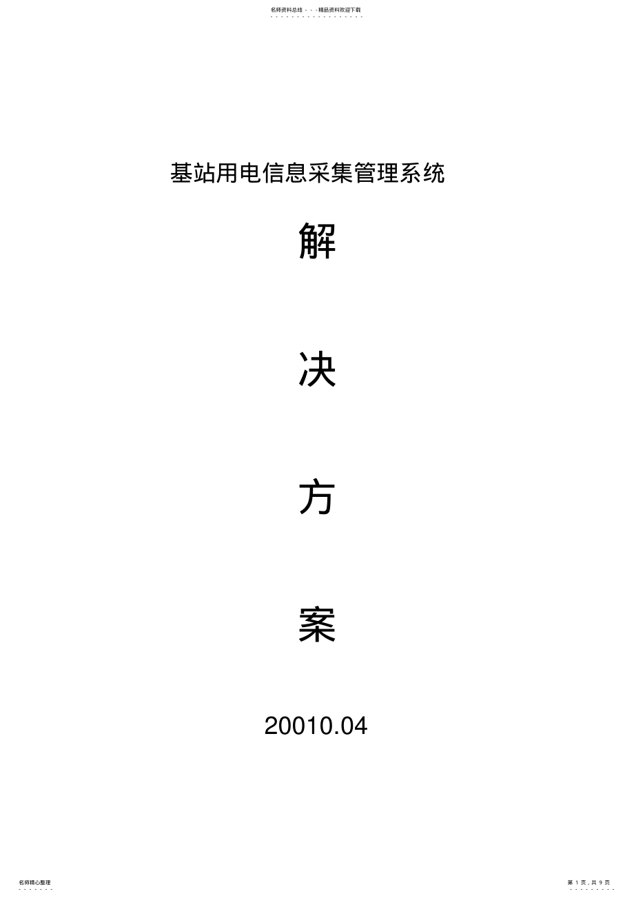 2022年用电信息采集管理系统-基站 .pdf_第1页