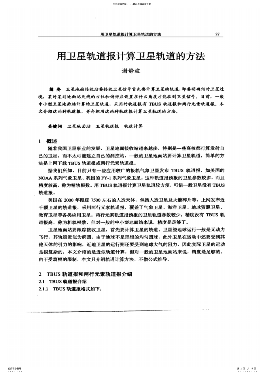 2022年用卫星轨道报计算卫星轨道的方法 .pdf_第2页