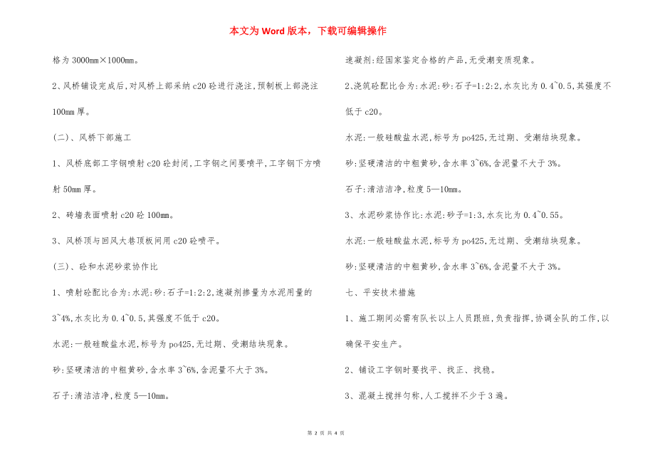 运输顺槽风桥施工 安全技术措施.docx_第2页