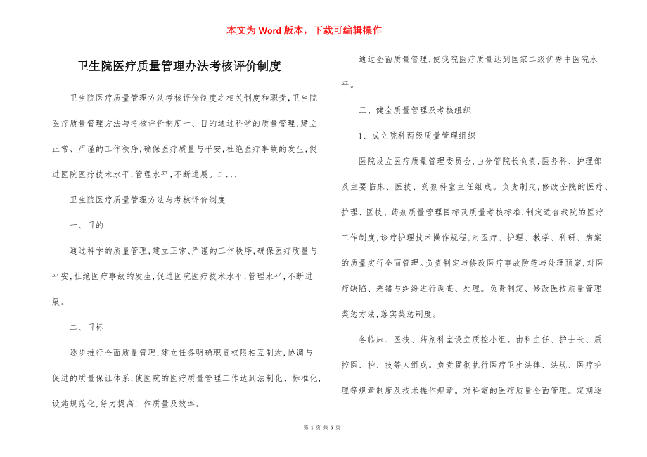 卫生院医疗质量管理办法考核评价制度.docx_第1页