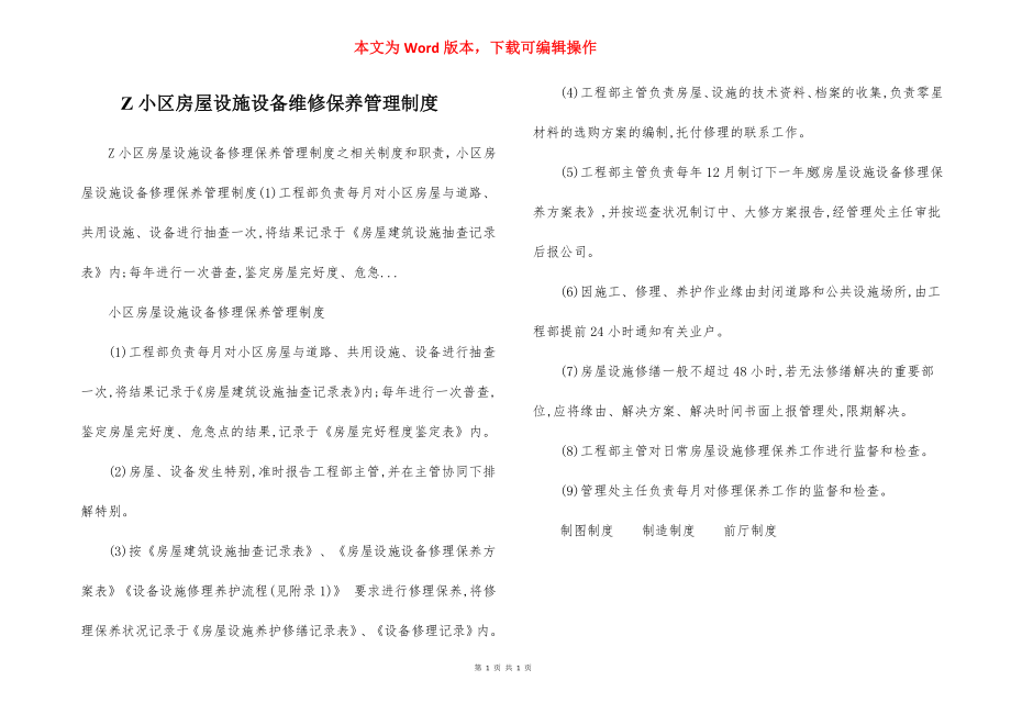 Z小区房屋设施设备维修保养管理制度.docx_第1页