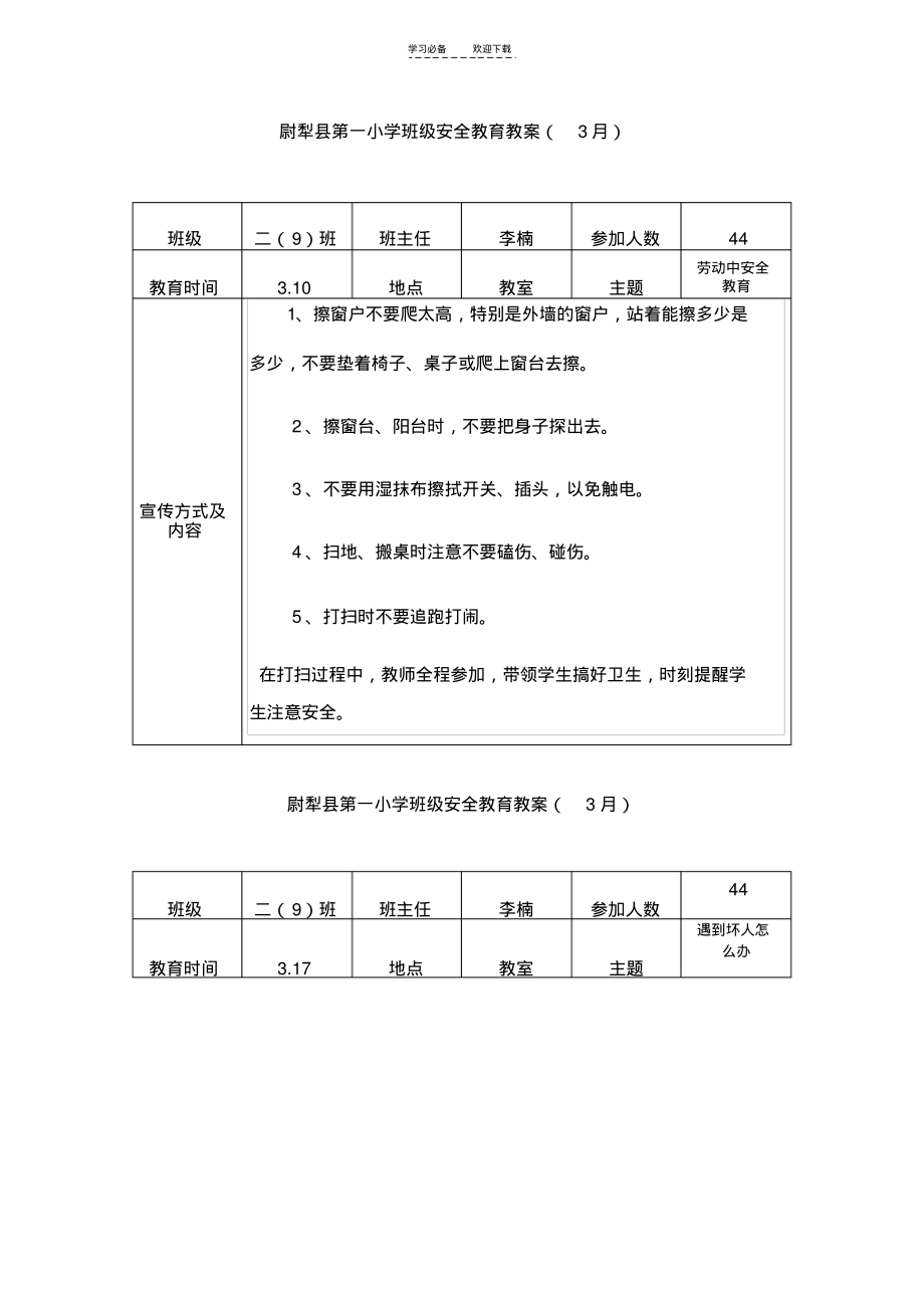 二班安全教育教案表格.pdf_第1页