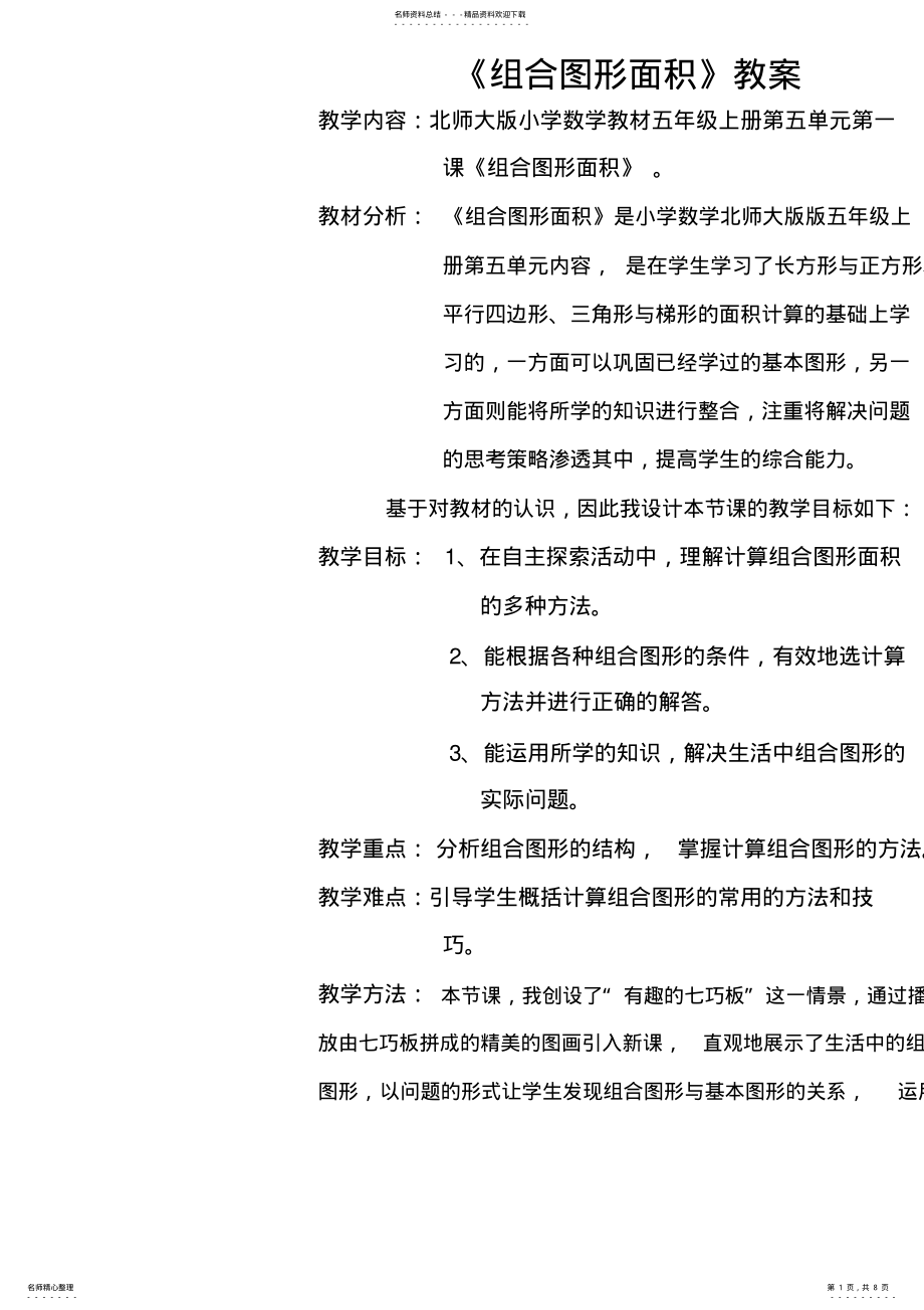 2022年《组合图形面积》教案 .pdf_第1页