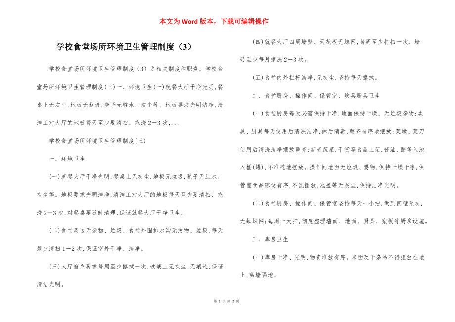 学校食堂场所环境卫生管理制度（3）.docx_第1页