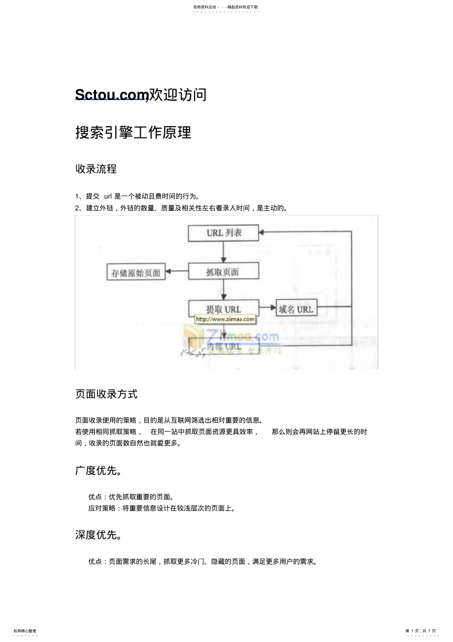 2022年seo教程：搜索引擎优化入门与进阶笔记 .pdf_第1页