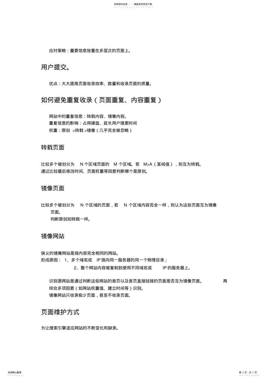 2022年seo教程：搜索引擎优化入门与进阶笔记 .pdf_第2页