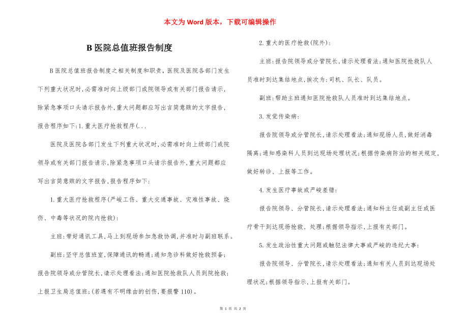 B医院总值班报告制度.docx_第1页