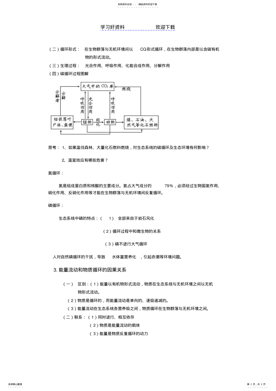 2022年生物高中必修第五章第三节教学设计 .pdf_第2页