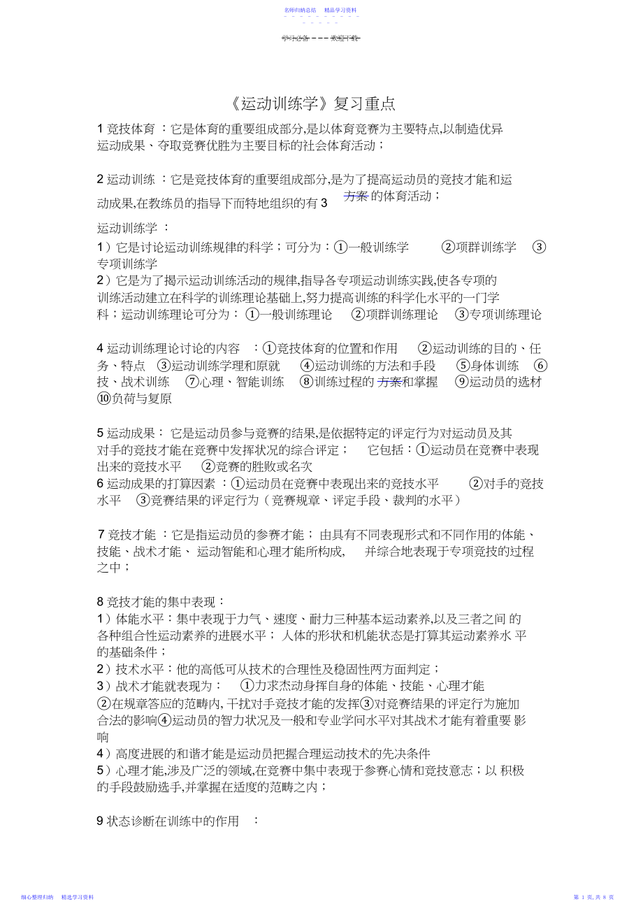 2022年《运动训练学》复习重点有点简单.docx_第1页