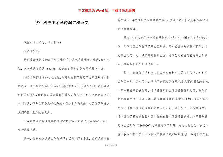 学生科协主席竞聘演讲稿范文.docx_第1页