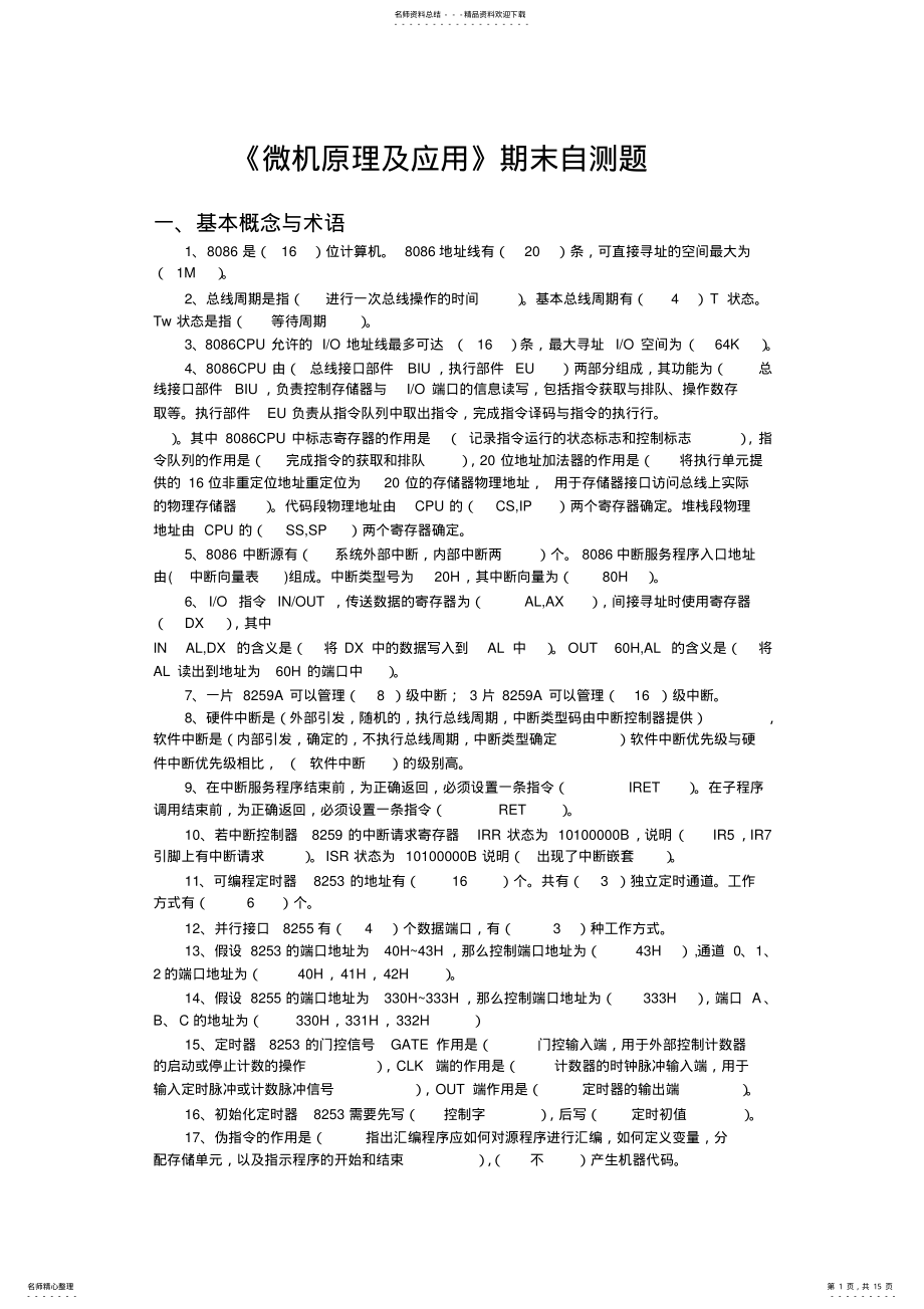 2022年《微机原理及应用》期末自测题答案版 .pdf_第1页