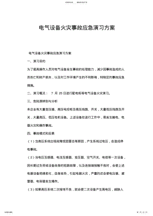 2022年电气设备火灾事故应急演习方案.doc .pdf