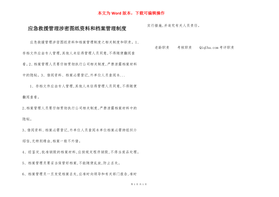 应急救援管理涉密图纸资料和档案管理制度.docx_第1页