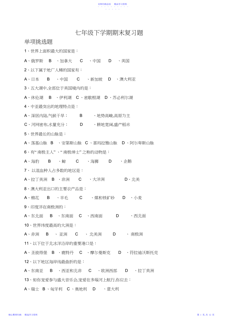 2022年七年级地理下学期期末复习资料.docx_第1页