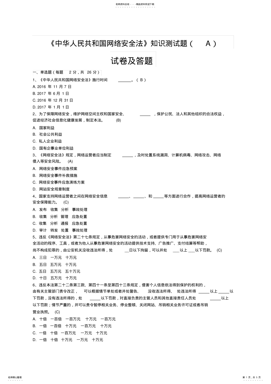 2022年中华人民共和国网络安全法》知识测试题 .pdf_第1页