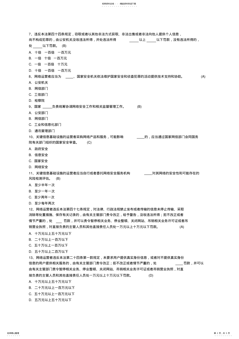 2022年中华人民共和国网络安全法》知识测试题 .pdf_第2页