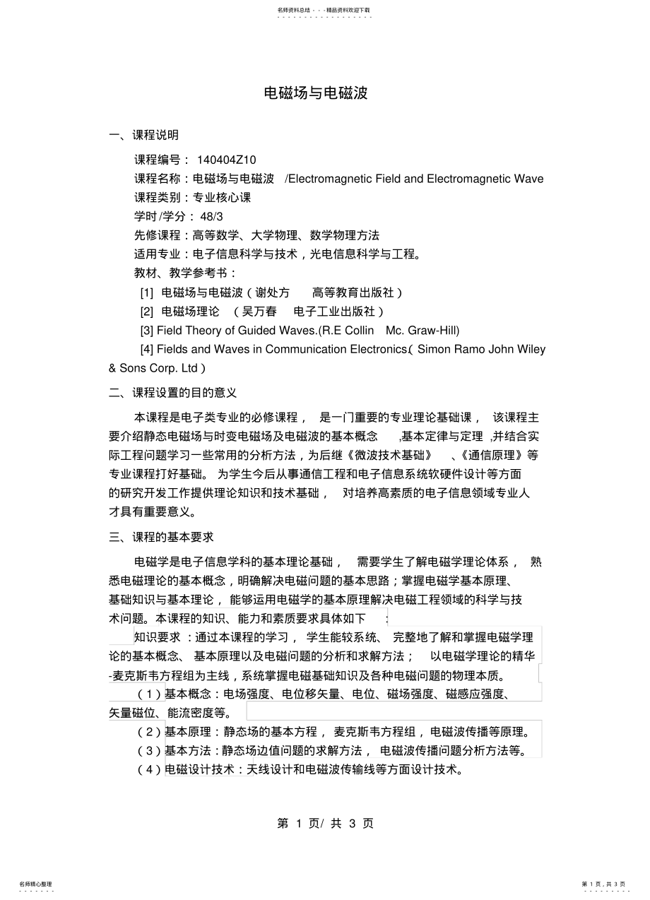 2022年电磁场与电磁波教学大纲 .pdf_第1页