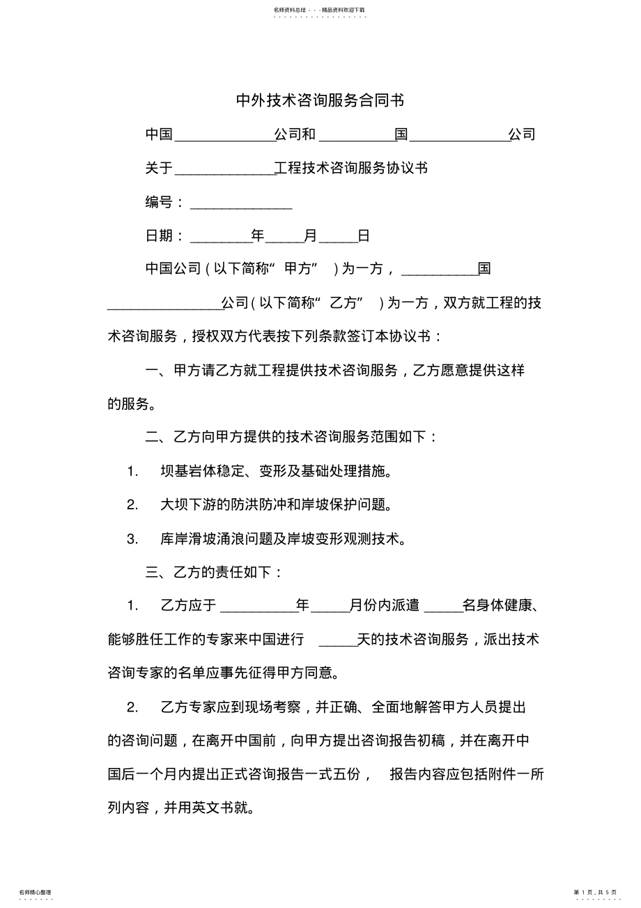 2022年中外技术咨询服务合同书 .pdf_第1页